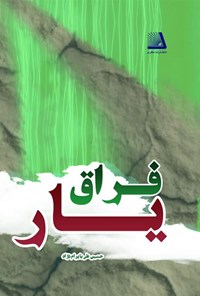 کتاب فراق یار اثر حسین علی بایرام نژاد