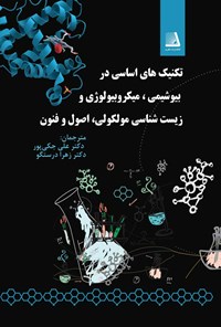 کتاب تکنیک های اساسی در بیوشیمی، میکروبیولوژی و زیست شناسی مولکولی، اصول و فنون اثر آکانچا جین