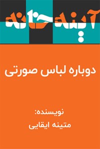 کتاب دوباره لباس صورتی اثر متینه ایقایی