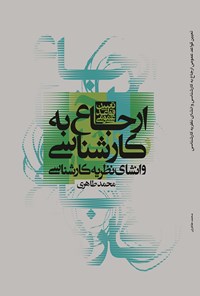 کتاب تعیین قواعد عمومی ارجاع به کارشناسی و انشای نظریه کارشناسی اثر محمد طاهری