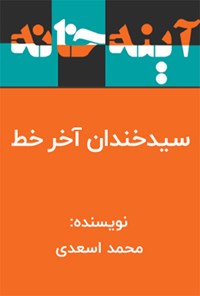 کتاب سیدخندان آخر خط اثر محمد اسعدی