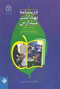 کتاب درسنامه بهداشت مدارس اثر اکرم حافظی