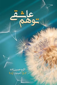کتاب توهم عاشقی اثر اکرم حسین‌زاده (امیدوار)