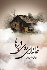 کتاب خانه ای روی ابرها اثر بهاره شریفی