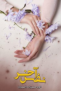 کتاب نفس آخر اثر اکرم حسین‌زاده (امیدوار)