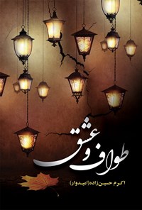 کتاب طواف و عشق اثر اکرم حسین‌زاده (امیدوار)