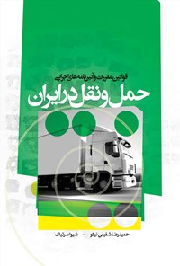 کتاب قوانین، مقررات و آئین نامه‌های اجرایی حمل و نقل در ایران اثر حمیدرضا شفیعی نیکو