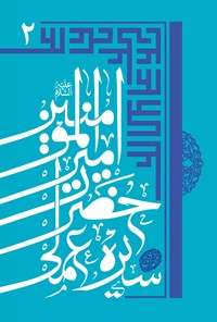 کتاب سیره عملی حضرت امیرالمومنین علی(ع)؛ جلد دوم اثر محمد دشتی