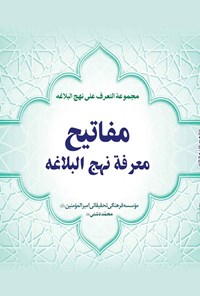 کتاب مفاتیح معرفه نهج البلاغه اثر محمد دشتی