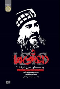 کتاب داعشی ها چگونه می اندیشند؟ اثر محمدهادی راجی