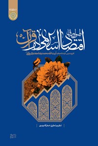 کتاب اصول و مبانی اقتصاد اسلامی در قرآن اثر اصغر آقا مهدوی
