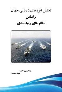 کتاب تحلیل نیروهای دریایی جهان براساس نظام های رتبه بندی اثر محسن یادبروقی
