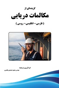 کتاب گزیده ای از مکالمات دریایی (فارسی - انگلیسی - روسی) اثر محمود محمدی ملکسری