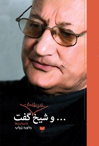 کتاب و شیخ گفت... اثر محمداعظم ره‌نورد زریاب