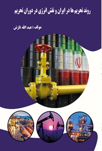کتاب روند تحریم ها در ایران و نقش انرژی در دوران تحریم اثر عبدالله تازش