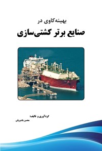 کتاب بهینه کاوی در صنایع برتر کشتی سازی اثر محسن یادبروقی