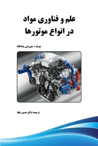 کتاب علم و فناوری مواد در انواع موتورها اثر هیروشی یاماگاتا