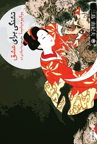 کتاب تشنگی برای عشق اثر یوکیو میشیما