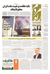روزنامه راه مردم - ۱۳۹۴ پنج شنبه ۱۷ ارديبهشت 