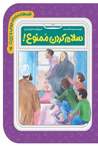 کتاب قصه های مامان جونی و زیارت؛ سلام کردن ممنوع! اثر مجید ملامحمدی