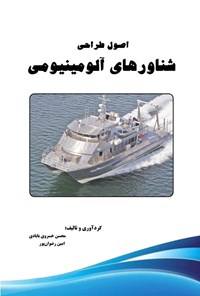 کتاب اصول طراحی شناورهای آلومینیومی اثر محسن خسروی بابادی