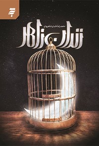کتاب زندان زاهر اثر محمدرضا عابدی شاهرودی
