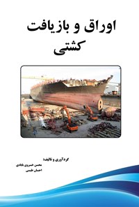 کتاب اوراق و بازیافت کشتی اثر محسن خسروی بابادی