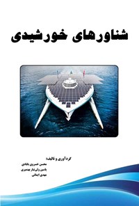 کتاب شناورهای خورشیدی اثر محسن خسروی بابادی