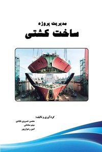 کتاب مدیریت پروژه ساخت کشتی اثر محسن خسروی بابادی