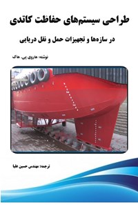 کتاب طراحی سیستم های حفاظت کاتدی در سازه ها و تجهیزات حمل و نقل دریایی اثر هاروی پی. هاک