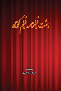 کتاب هشت فیلمنامه فیلم کوتاه اثر حمیدرضا اکبری