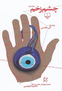 کتاب چشم زخم اثر آلن داندس