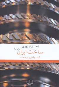 کتاب ساخت ایران اثر احسان نوروزی