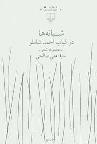 کتاب شبانه ها در غیاب احمد شاملو اثر سیدعلی صالحی