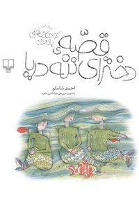 کتاب قصه دخترای ننه دریا اثر احمد شاملو