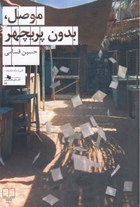 کتاب موصل، بدون پریچهر اثر حسین قسامی