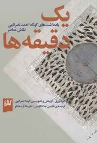 کتاب یک دقیقه ها اثر احمد نصرالهی