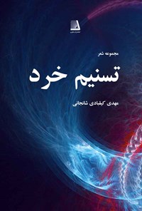 کتاب تسنیم خرد اثر مهدی کیقبادی شانجانی