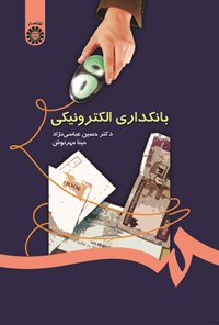 کتاب بانکداری الکترونیکی اثر حسین عباسی‌نژاد