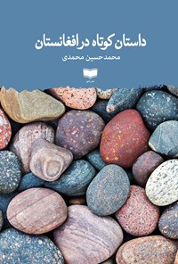 کتاب داستان کوتاه در افغانستان اثر محمدحسین محمدی