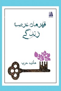 کتاب قهرمان عرصه زندگی اثر هانیه عرب