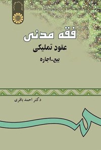 کتاب فقه مدنی اثر احمد باقری