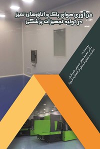 کتاب فن آوری هوای پاک و اتاق های تمیز در تولید تجهیزات پزشکی اثر محمدجعفر حسینی‌شیرازی