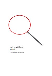 کتاب جستجو در وب؛ گوگل اثر محمدامین خرمی