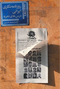 کتاب روزنامه نگاری ایرانی اثر آزاده محمدحسین
