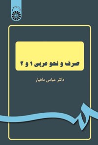 کتاب صرف و نحو عربی ۱ و ۲ اثر عباس ماهیار
