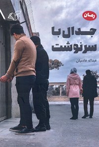 کتاب جدال با سرنوشت اثر عبدالله خادمیان