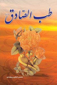 کتاب طب الصادق (ع) اثر محسن شکری پینوندی
