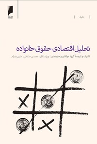 کتاب تحلیل اقتصادی حقوق خانواده اثر محسن صادقی