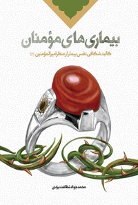 کتاب بیماری های مومنان اثر محمدجواد نظافت یزدی